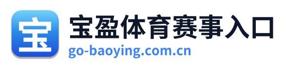 宝盈体育赛事入口